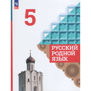 Русский родной язык 5 класс Александрова ФП-1