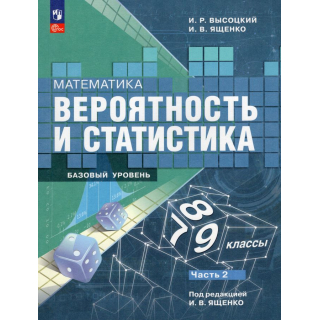 Математика Вероятность и статискика 7-9 класс Высоцкий ч.2