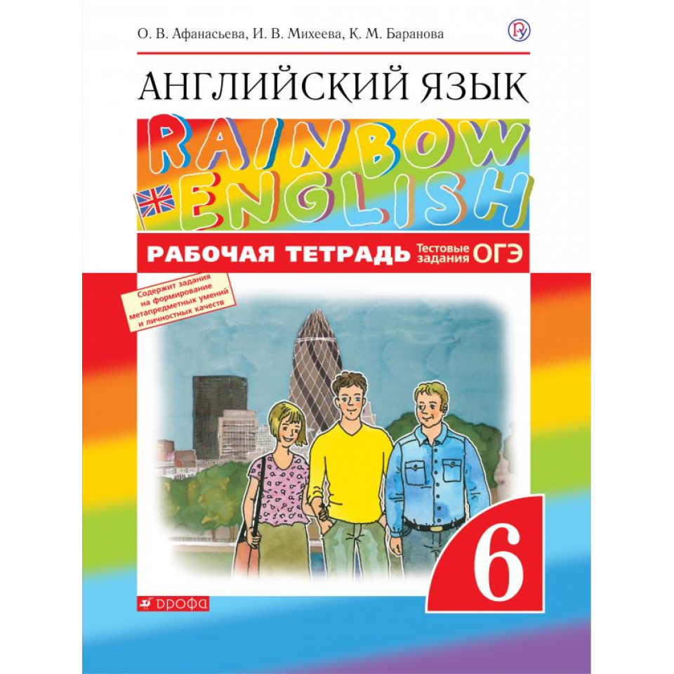 Rainbow english рабочие тетради. Рабочая тетрадь по английскому 6 класс Рейнбоу.