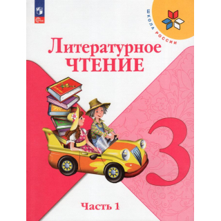 Литературное чтение 3 класс Климанова часть 1 ФП-1