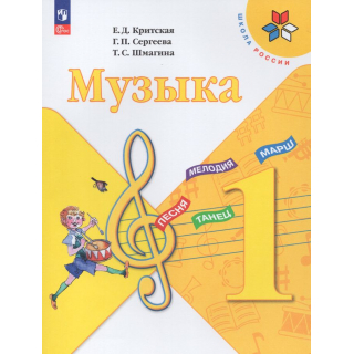 Музыка 1 класс Критская Е.Д. ФП-1