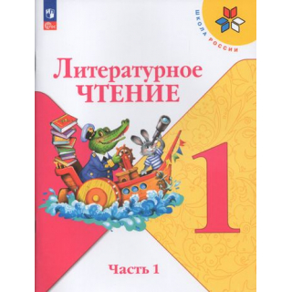 Литературное чтение 1 класс Климанова Л.Ф. часть 1 ФП-1