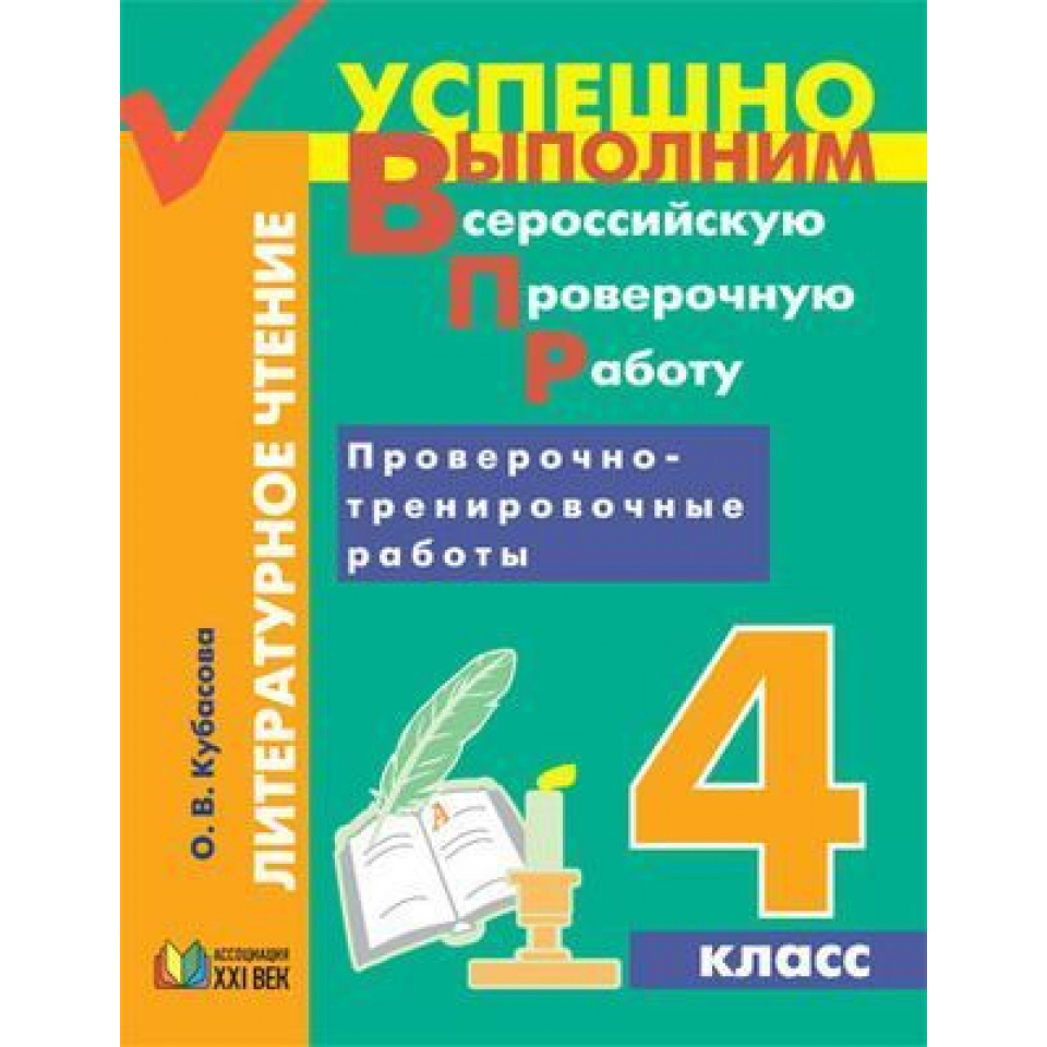 Чтение кубасова 4. Успешно выполним ВПР. Кубасова ВПР. Успешно выполним ВПР Кубасова. ВПР 4 класс литературное чтение.