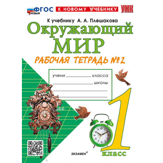 Раб.тет.Окружающий мир 1кл Соколова к новому учебнику ФПЧ2