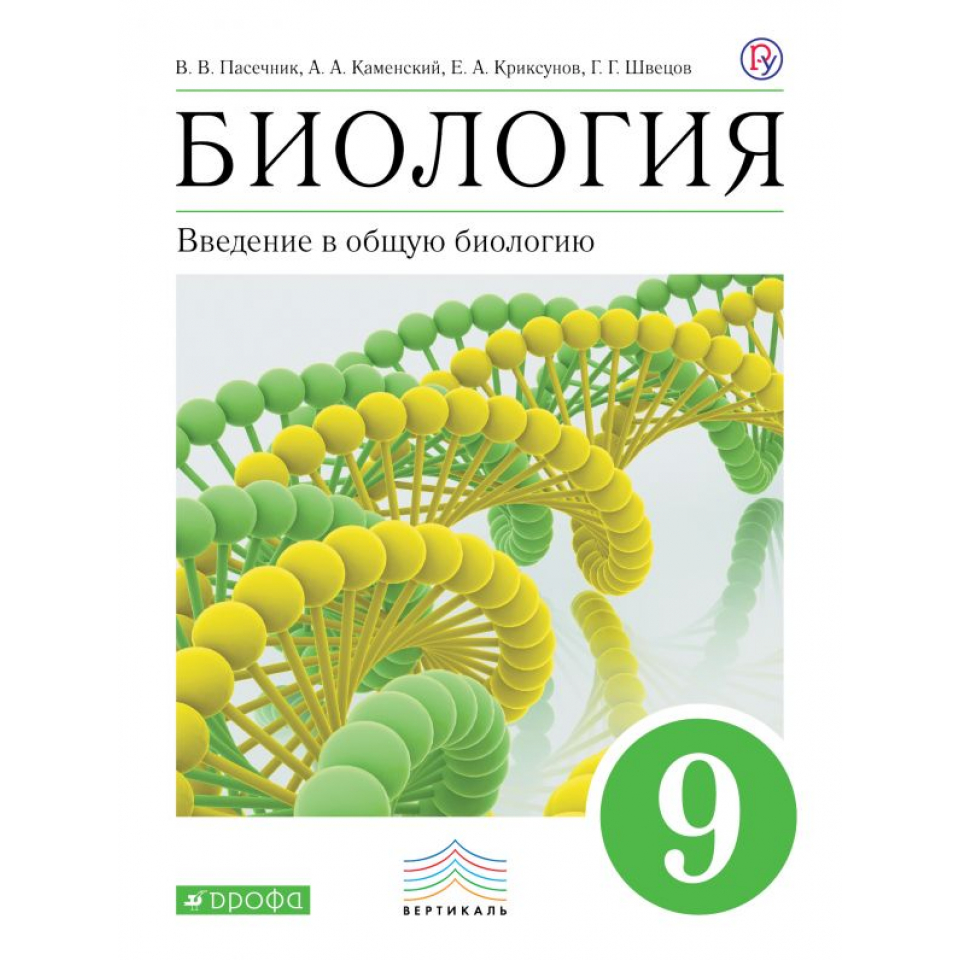 биология 9 учебник ответы картинки