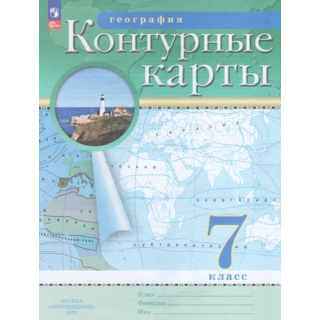 Контурные карты География 7 класс ФП-1 Традиционные