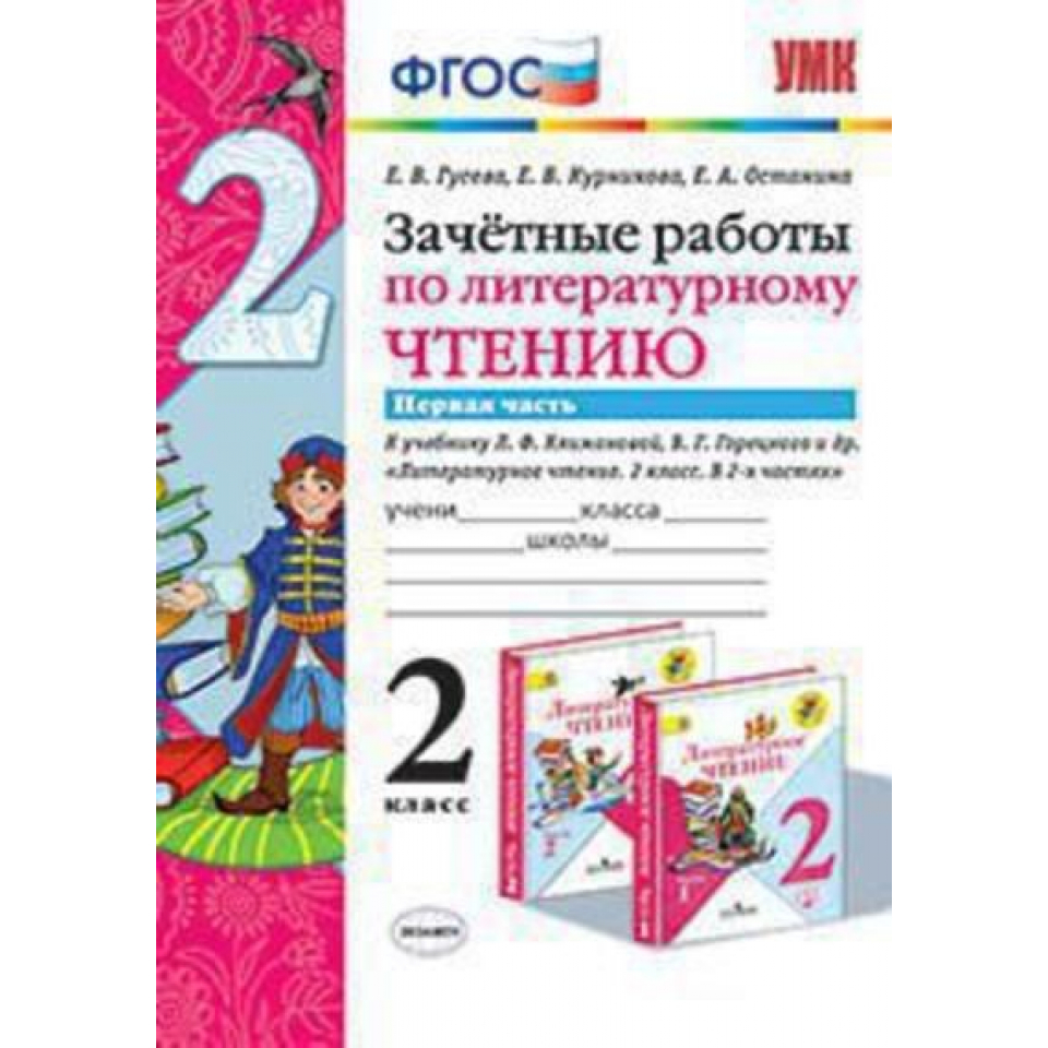 Литературное чтение 2 класс горецкий. Зачетные работы по литературе чтению 2 класс 1 часть учебник. Зачетные работы по литературному чтению з класс 1 часть. Зачетные работы по литературное чтение 2 класс страница 29.