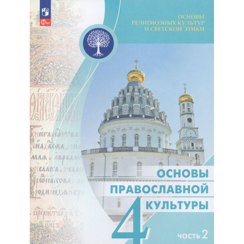 Основы православной культуры 4 класс часть 2 Васильева О.Ю.