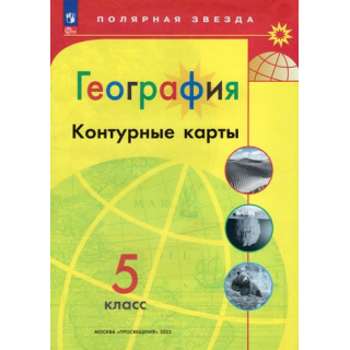 Контурные карты География 5 класс 