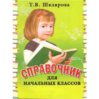 Справочник для начальных классов 1-5 кл Шклярова (мягкий)