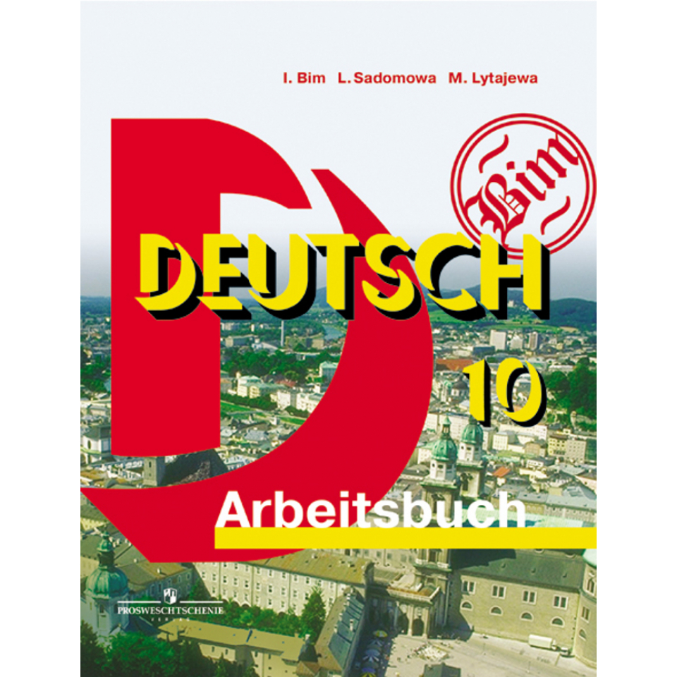 Немецкий 10 класс бим. Немецкий язык 10 класс Бим. Тетрадь по немецкому 10 класс Бим. Тетрадь по немецкому языку 10 класс. Рабочая тетрадь по немецкому 10 класс.