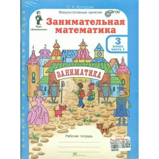 Занимательная математика 3кл Холодова в 2-х ч