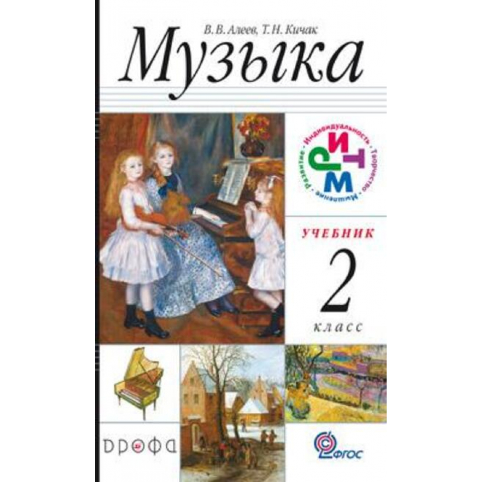 Авторы 1 2 класс. Алеев в.в.,Кичак т.н.1 класс. Алеев музыка учебник. Музыка. 2 Класс. Учебник. Музыка. Авторы: Алеев в.в., Кичак т.н..