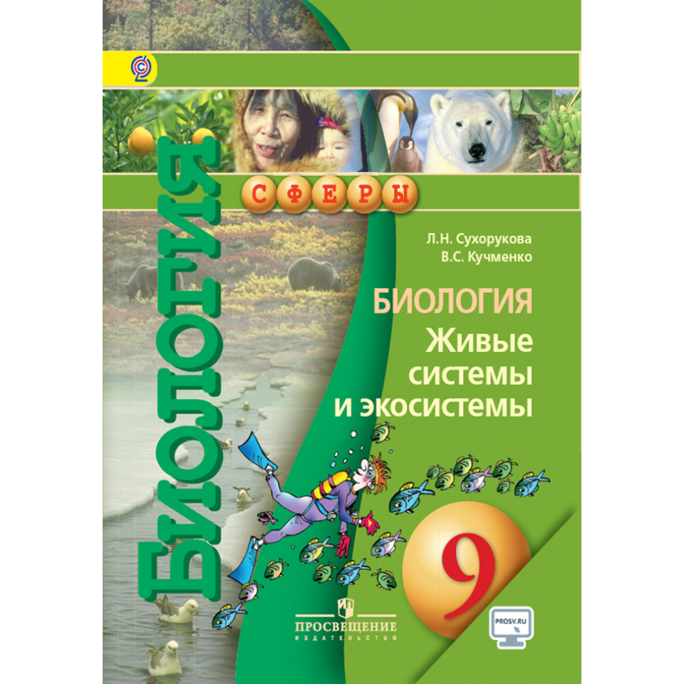 биология 8 сухорукова. биология сухорукова 8 кл. гдз тетрадь практикум по биологии 8 класс сухорукова. биология сухорукова. учебники по биологии фгос.