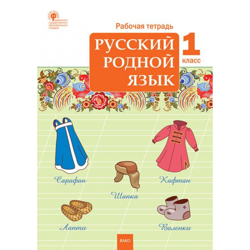 Родной русский 1 класс