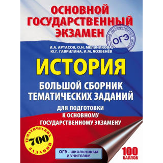 ОГЭ История Большой сб.тематич.заданий