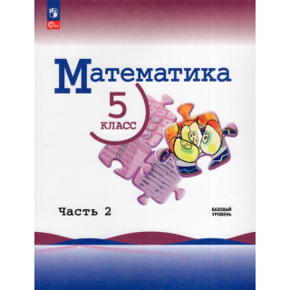 Математика 5 класс Виленкин Н.Я.  часть 2 ФП-1