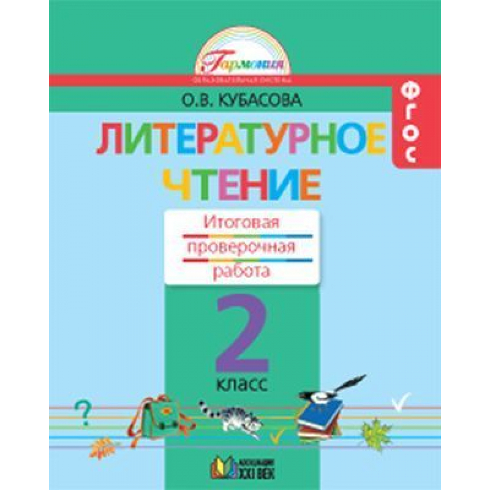 Литературное чтение годовая работа 2 класс