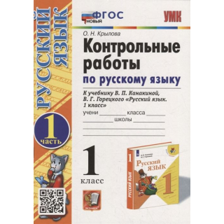 Контрольные работы по русскому языку 1кл Ч1 Канакина