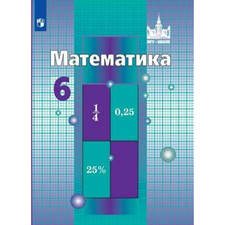 Купить Математика 6кл Никольский ФП c доставкой по Калининграду и  Калининградской области в книжном интернет-магазине «Книгаопт»