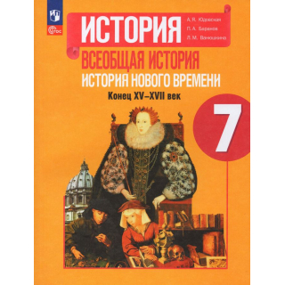 История 7 класс Юдовская ФП-1