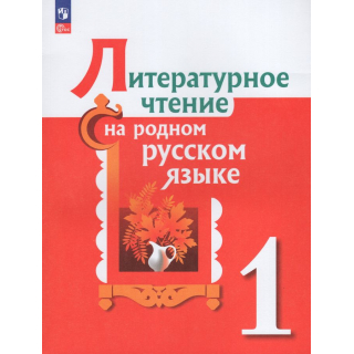 Литературное чтение на родном русском языке 1 класс ФП-1