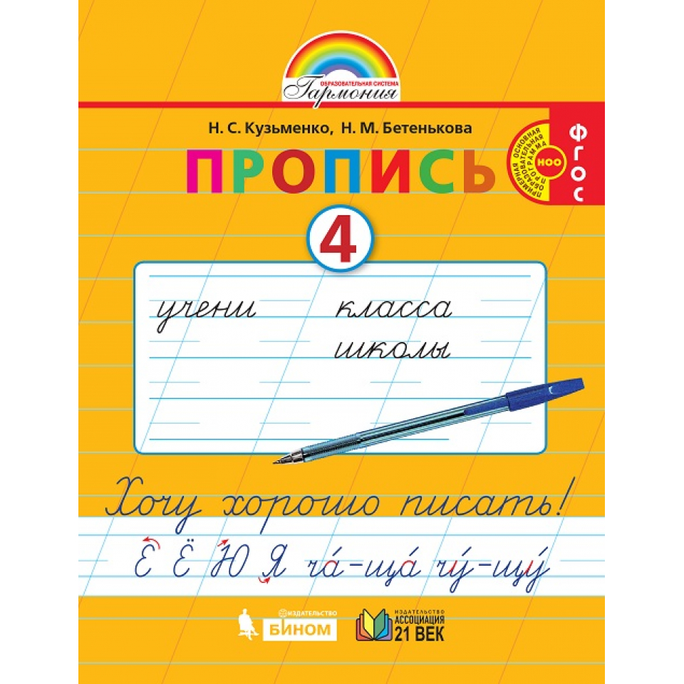 Прописи фгос. Пропись 4 часть Кузьменко, Бетенькова. Пропись 1 класс 4 часть Кузьменко Бетенькова. Н С Кузьменко н м Бетенькова пропись 3. Бетенькова, Кузьменко. Прописи к букварю. Рабочая тетрадь.