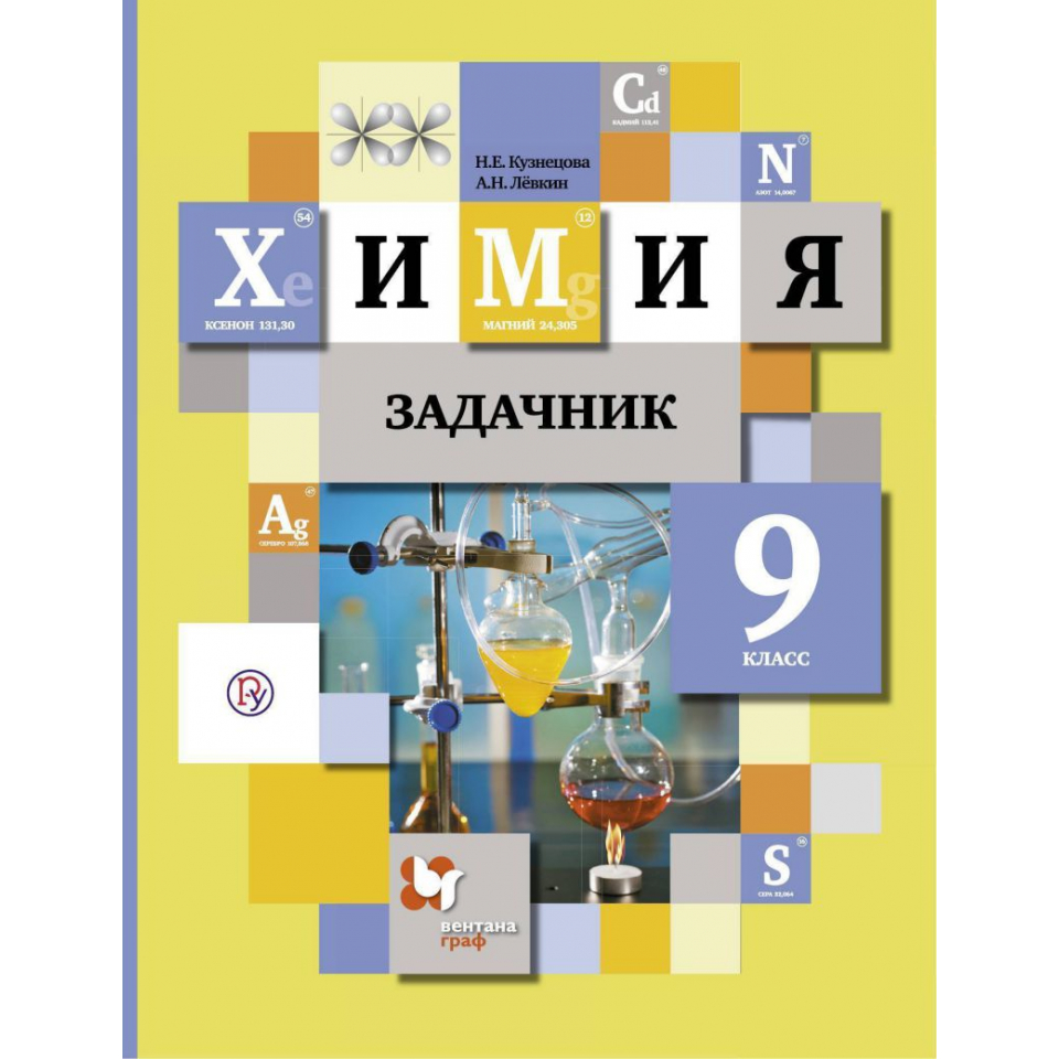 Задачник по химии 7 класс. Задачник химия 9 класс Кузнецова Левкин. Химия задачник 9 класс Кузнецова.