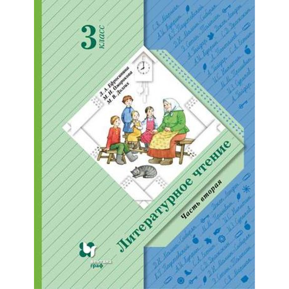 Литературное чтение 3 класс учебник ефросинина оморокова