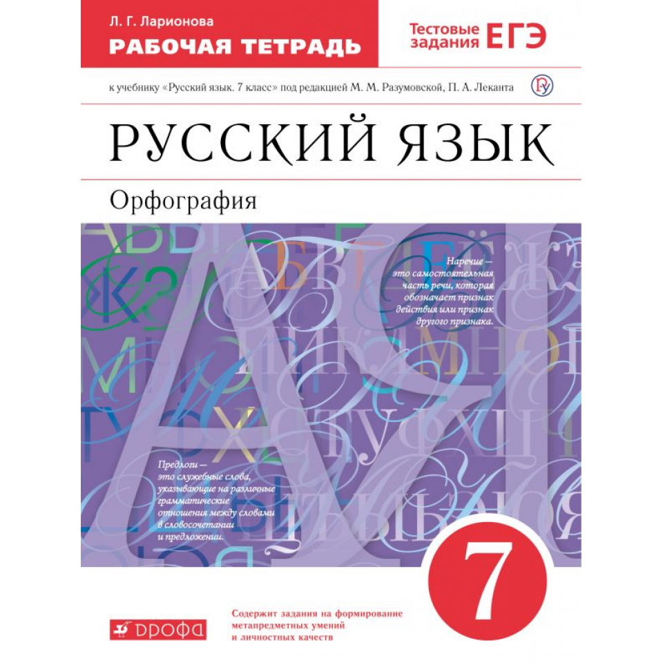 Разумовская. Русский язык 7 кл.раб.тетрадь. (Ларионова) Вертикаль