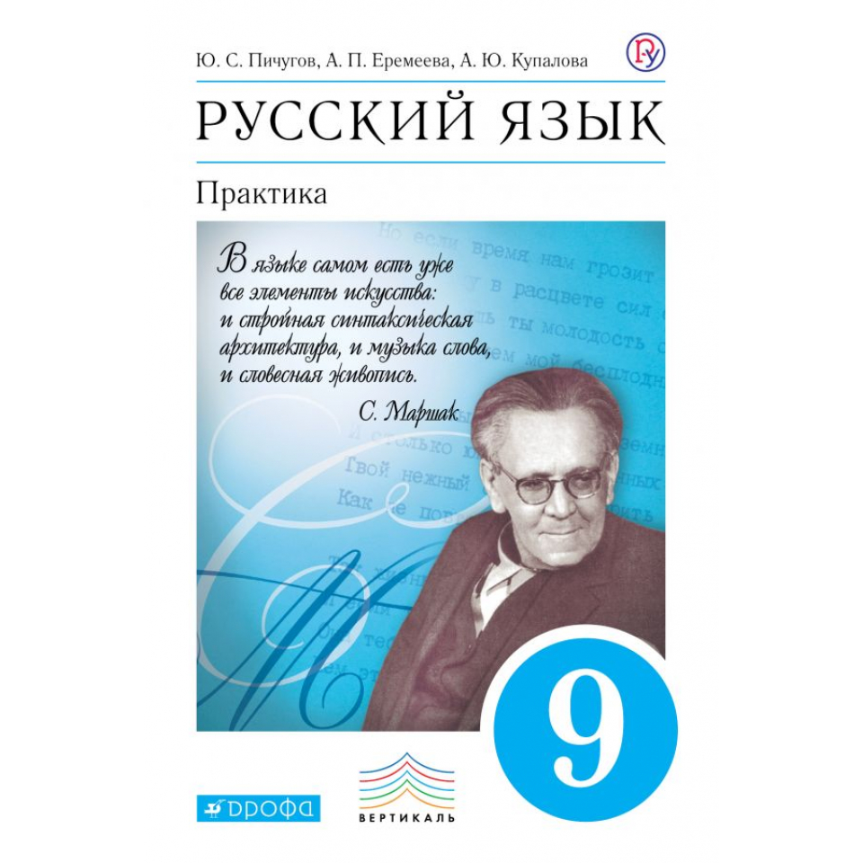 Русский 9 класс пичугов. Русский язык практика 9 класс ю.с. Пичугов, а. п. ереемва. Русский язык практика 9 класс Пичугов Еремеева. Русский язык. 9 Класс. Учебник. Практика. 2018. Учебник. Пичугов ю.с. Дрофа. Учебник русский язык практика.