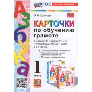 Карточки по обучению грамоте 1кл Горецкий к новому учебнику