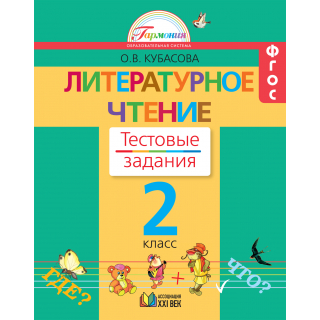 Тестовые задания по литературному чтению 2кл Кубасова