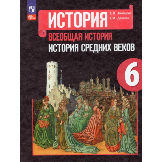 История Средих веков 6 класс Агибалова ФП-1