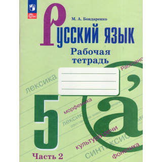 Раб.тетр.Русский язык 5 класс Бондаренко часть 2 ФП-1