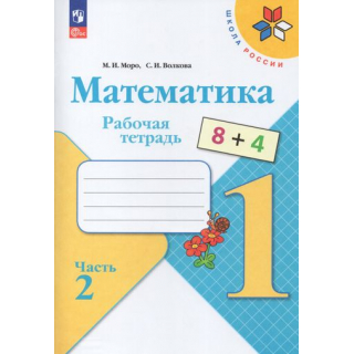 Рабочая тетрадь по математике 1 класс Моро часть 2 ФП1