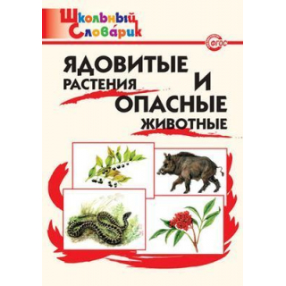 ШС Ядовитые растения и опасные животные