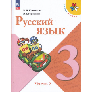 Русский язык 3 класс Канакина часть 2 ФП-1